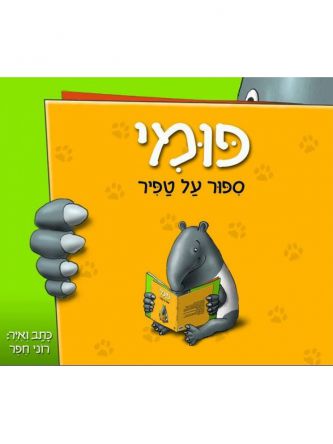פומי ספור על טפיר