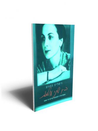 בין שני עולמות