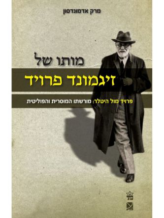 מותו של זיגמונד פרויד