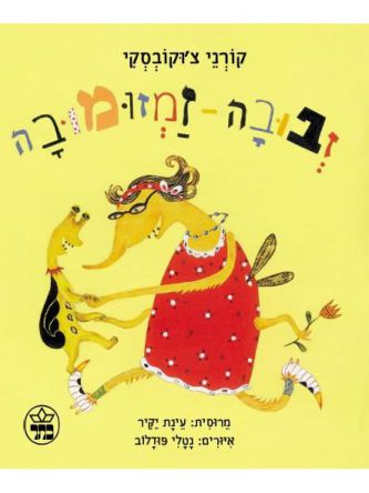 זבובה זמזומובה