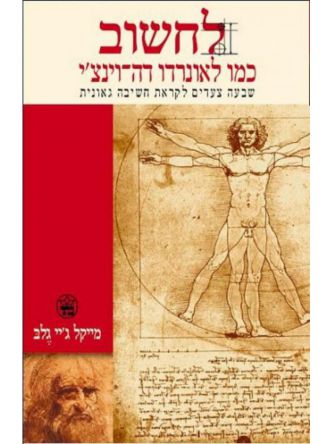 לחשוב כמו לאונרדו דה-וינצ’י