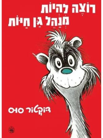 רוצה להיות מנהל גן חיות