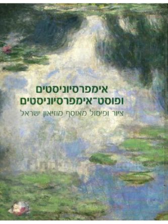 אימפרסיוניסטים ופוסט אימפרסיוניסטים