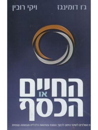החיים או הכסף