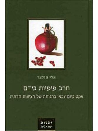 חרב פיפיות בידם