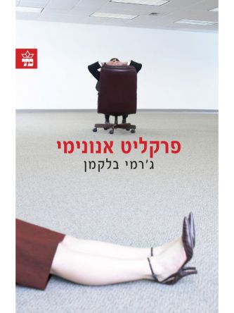 פרקליט אנונימי
