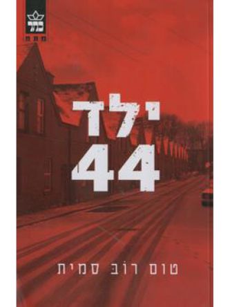 ילד 44
