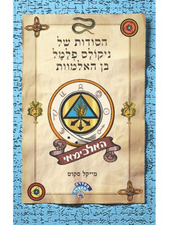 הסודות של ניקולס פלמל בן האלמוות 1 האלכימאי