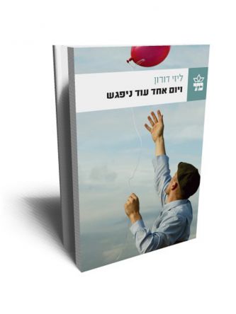 ויום אחד עוד ניפגש