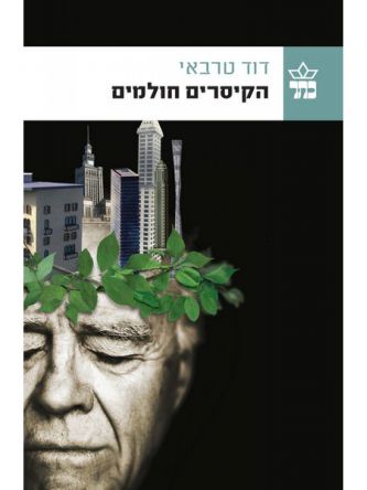 הקיסרים חולמים