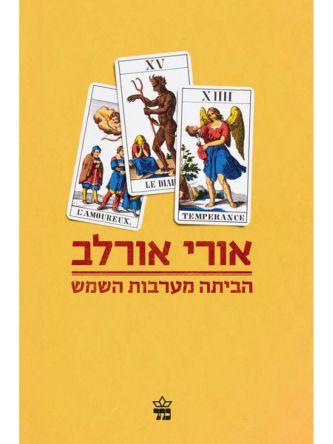 הביתה מערבות השמש