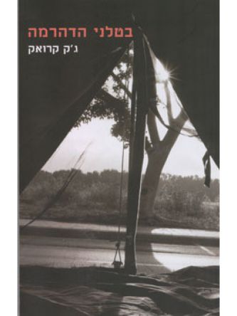בטלני הדהרמה