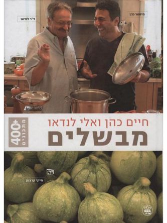 מבשלים חיים כהן ואלי לנדאו