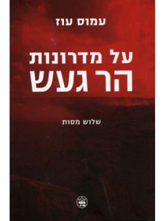 על מדרונות הר געש