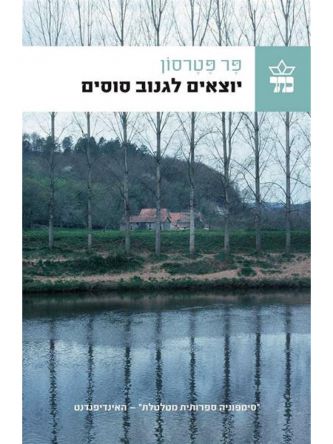 יוצאים לגנוב סוסים