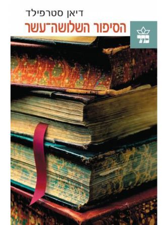 הסיפור השלושה-עשר