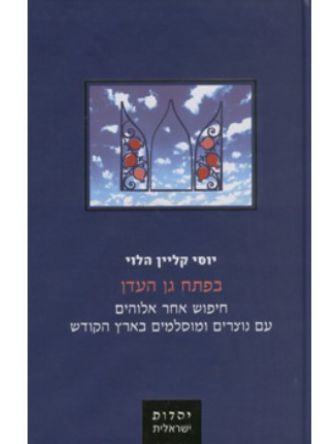 בפתח גן העדן