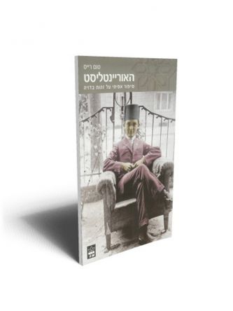 האוריינטליסט