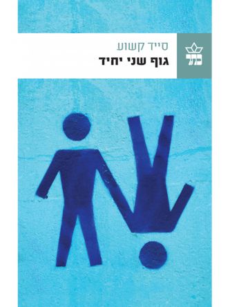 גוף שני יחיד