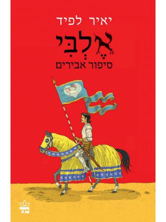 אלבי סיפור אבירים כר’ רכה ***