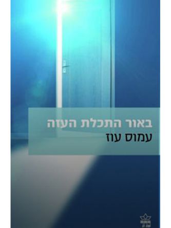 באור התכלת העזה מהד’ חדשה