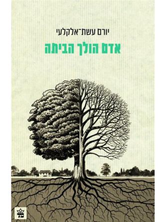 אדם הולך הביתה