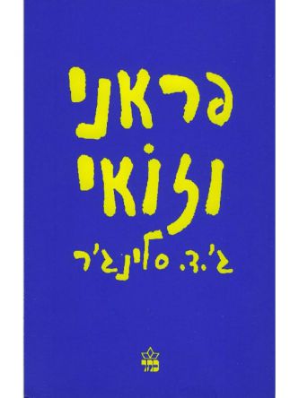 פראני וזואי