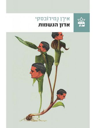 אדון הנשמות