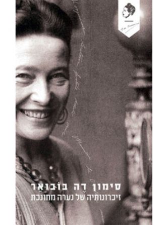 זיכרונותיה של נערה מחונכת