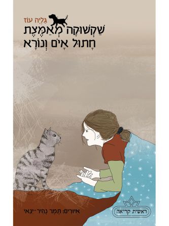 שקשוקה 3 מאמצת חתול איום ונורא