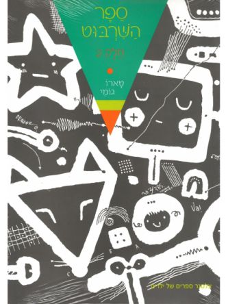 ספר השרבוט 2