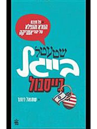 שטעטל בייגל בייסבול