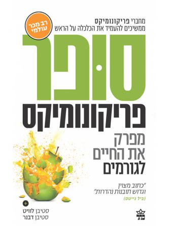 סופר פריקונומיקס