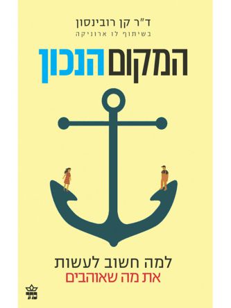 המקום הנכון