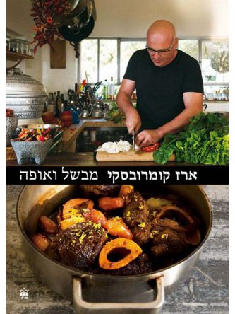 ארז קומרובסקי מבשל ואופה