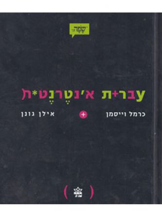 עברית אינטרנטית
