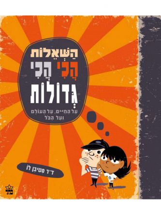 השאלות הכי הכי גדולות