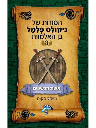 ניקולס פלמל 3 אשת הכשפים