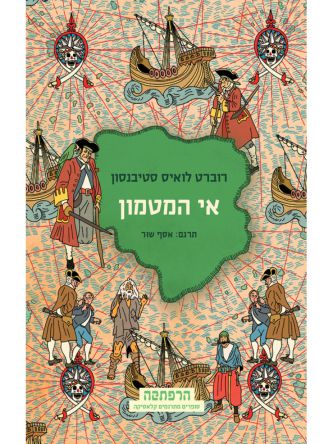 אי המטמון מהדורה חדשה