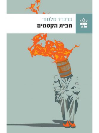 חבית הקסמים