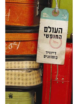 העולם החופשי