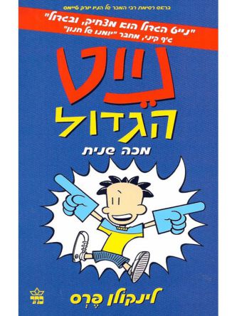 נייט הגדול 2 מכה שנית