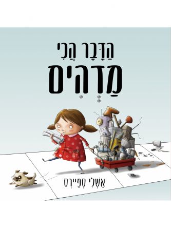 הדבר הכי מדהים