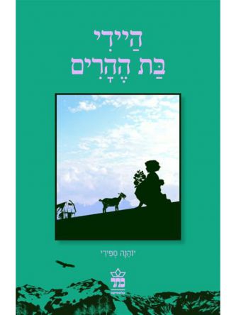 היידי בת ההרים  מהד’ חדשה