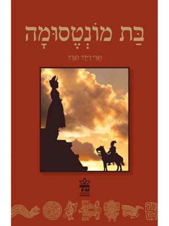 בת מונטסומה מהד’ מחודשת