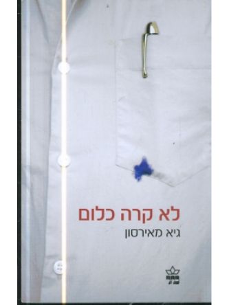 לא קרה כלום