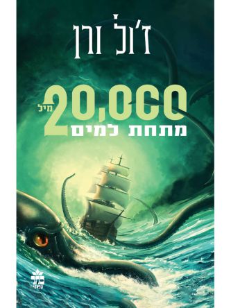 עשרים אלף מיל מתחת למים מהדורה חדשה