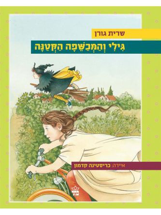 גילי והמכשפה הקטנה