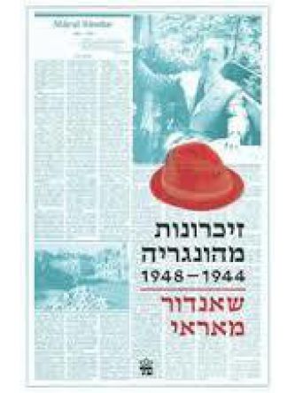 זיכרונות מהונגריה 1944 - 1948