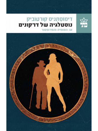 נוסטלגיה של הדרקונים